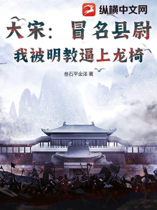 大宋：冒名县尉，我被明教逼上龙椅章节列表