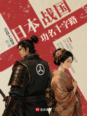 日本战国：功名十字路章节列表