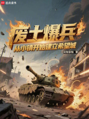废土爆兵：从小镇开始建立希望城章节列表
