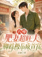 八零肥妻超旺夫，脚踩极品成首富章节列表