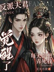 反派夫君觉醒了，每天都想弄死我章节列表