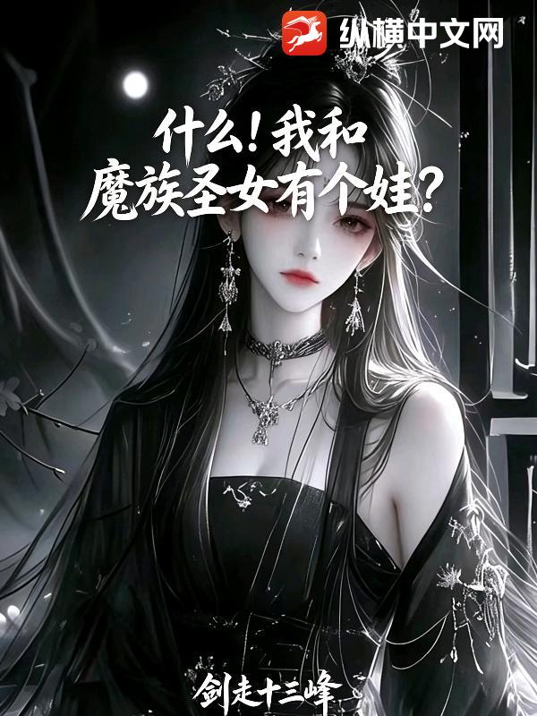什么！我和魔族圣女有个娃？章节列表