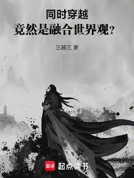 同时穿越：融合世界观章节列表