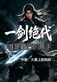 一剑绝代章节列表
