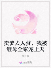 卖爹去入赘，我被继母全家宠上天章节列表