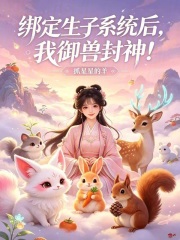绑定生子系统后，我御兽封神！章节列表