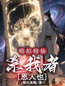 模拟修仙：杀我者，恩人也章节列表