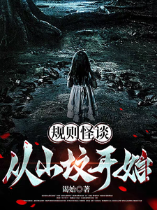 规则怪谈：从山坟开始章节列表