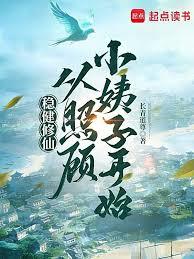 稳健修仙：从赶海钓鱼开始章节列表