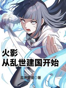 火影：从乱世建国开始章节列表