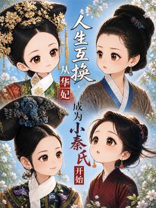 人生互换从华妃成为小秦氏开始章节列表