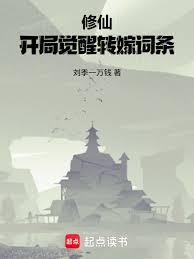 修仙：开局觉醒转嫁词条章节列表
