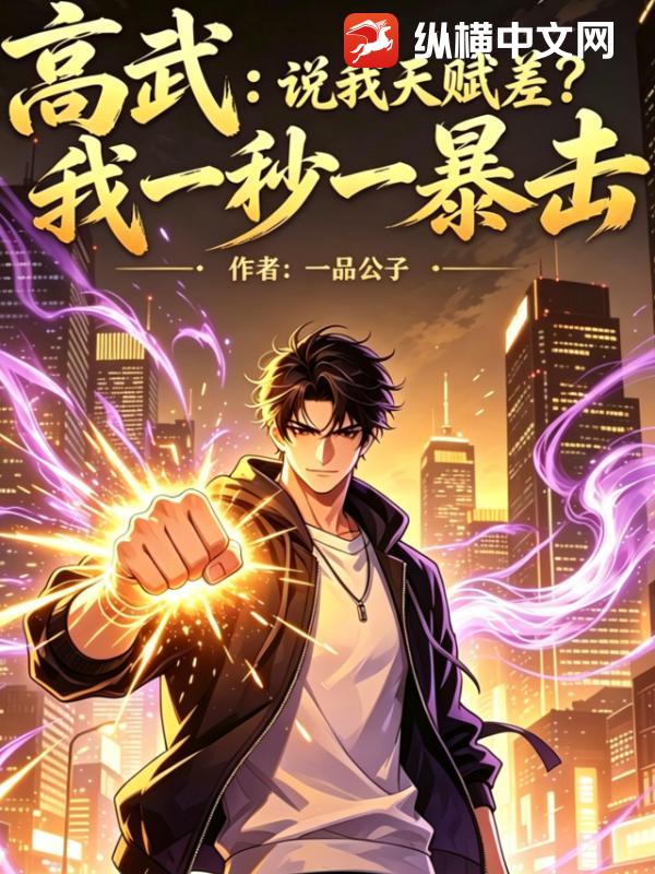 高武：说我天赋差？我一秒一暴击章节列表