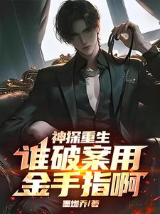 神探重生：谁破案用金手指啊章节列表
