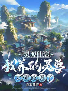 灵源仙途：我养的灵兽太懂感恩了章节列表