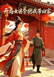 开局女县令把我带回家章节列表