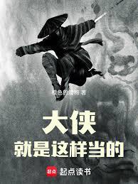 大侠就是这样当的！章节列表