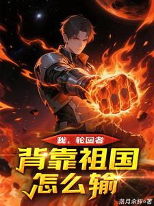 我，轮回者，背靠祖国怎么输！章节列表