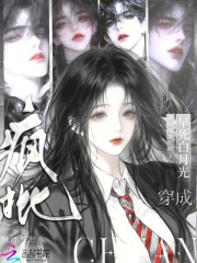 穿成早死白月光？贵校疯批红眼了章节列表