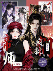 帝师死遁后，疯批们穿现代求贴贴章节列表