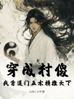穿成村傻，我靠道门五术横推天下章节列表