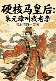 硬核马皇后朱元璋叫我老李章节列表