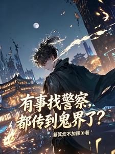 有事找警察，都传到鬼界了？章节列表