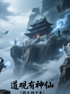 道观有神仙章节列表