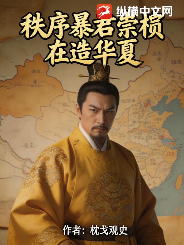 秩序暴君崇祯在造华夏章节列表
