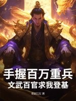 手握百万重兵，文武百官求我登基章节列表