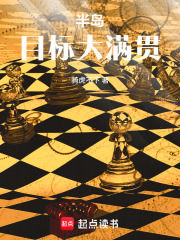 半岛：目标大满贯章节列表