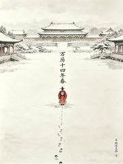 万历十四年春章节列表