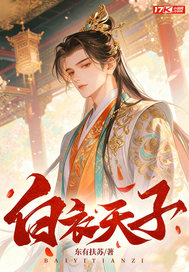 白衣天子章节列表