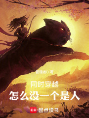 同时穿越，怎么没一个是人章节列表
