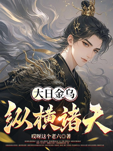 大日金乌纵横诸天章节列表