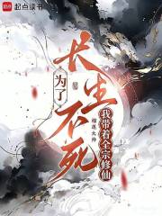 为了长生不死，我带着全宗修仙章节列表