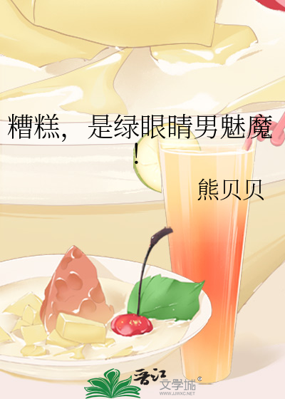 糟糕，是绿眼睛男魅魔！章节列表