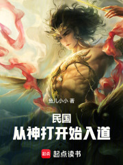 民国：从神打开始入道章节列表