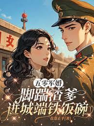 五零军婚，脚踹渣爹进城端铁饭碗章节列表