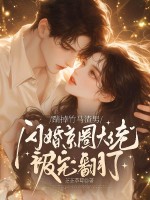 踹掉竹马渣男，闪婚京圈大佬被宠翻了章节列表
