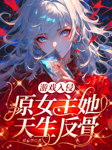 游戏入侵：原女主她天生反骨章节列表