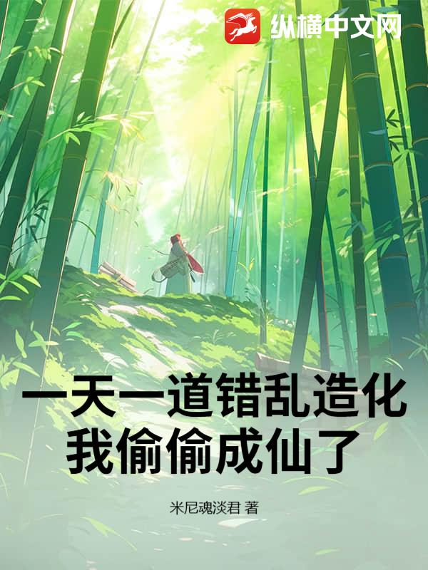 一天一道错乱造化，我偷偷成仙了章节列表