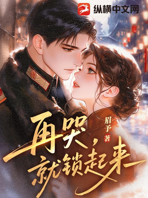 再哭，就锁起来章节列表