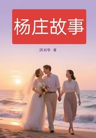 杨庄故事章节列表