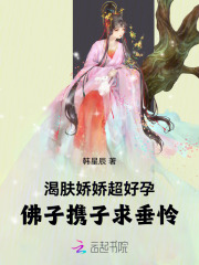 渴肤娇娇超好孕，佛子携子求垂怜章节列表