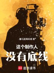 这个制作人没有底线章节列表