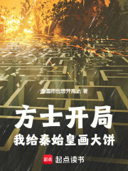 方士开局：我给秦始皇画大饼章节列表