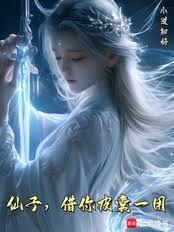 仙子操作指南章节列表