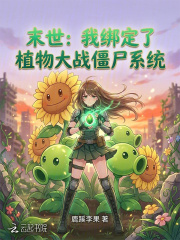 末世：我绑定了植物大战僵尸系统章节列表