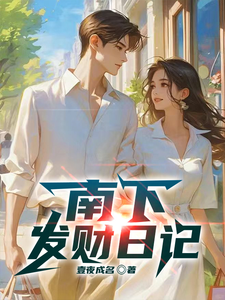 南下发财日记章节列表